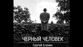Сергей Есенин. Черный человек. Поэма.