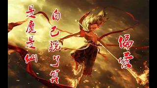 【哪吒之魔童降世/神曲偏爱】我命由我不由天！是魔是仙！我自己说了算！去他鸟命！