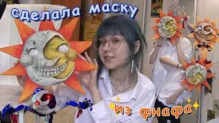 сделала маску солнца из фнафа🤪😋(fnaf security breach)