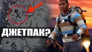 GTA 5 - ДЖЕТПАК НА КАРТЕ СОКРОВИЩ? / ЗНАЕМ ГДЕ ЛЕЖИТ ДЖЕТПАК!