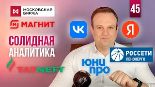 ПАДЕНИЕ S&P 500, КУРС РУБЛЯ, ТАТНЕФТЬ, МАГНИТ, VK, ЯНДЕКС, ЮНИПРО, ЛЕНЭНЕРГО. СОЛИДНАЯ АНАЛИТИКА #45