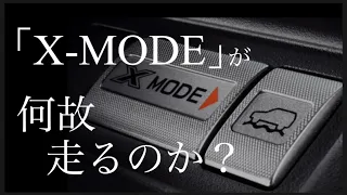 Complete explanation of how Forester's X-MODE works