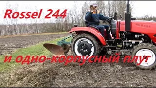 Испытание переделанного плуга и трактора Rossel RT-244D.