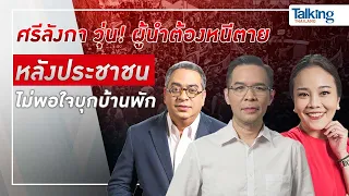 #TalkingThailand ประจำวันที่ 9 กรกฎาคม 2565