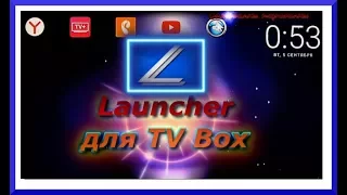 Lucid launcher для x96 Android TV Box- первоначальные настройки.