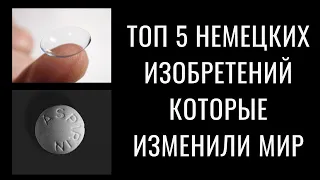 Топ 5 немецких изобретений которые изменили мир