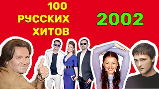 100 русских хитов 2002 года🎵🔝 🎵