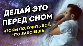 Всегда делай эту технику перед сном, чтобы изменить свою жизнь! Работает 100%!