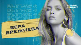 Вера Брежнева о жизни в блогерском доме, предложениях в директ и свой первый раз. Ночной Контакт