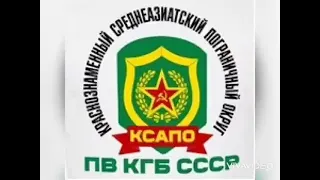 Пограничные войска Ксапо. В/Ч 2088. Каахка. 4 Погранзастава им. Леонида Кравченко. "Баба - Дурмаз".