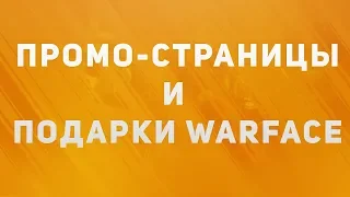 ПРОМО-СТРАНИЦЫ И ПОДАРКИ WARFACE