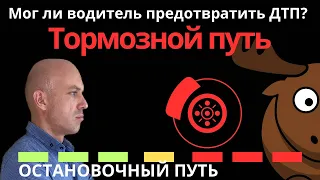 Тормозной путь. Мог ли водитель предотвратить ДТП? Остановочный путь ТС.