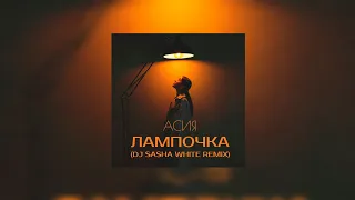 Асия - Лампочка (OST Новые пацанки) (Текст песни)