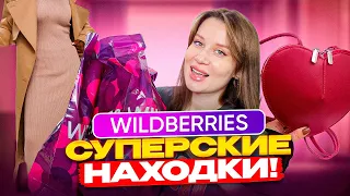 WILDBERRIES СУПЕРСКИЕ НАХОДКИ! Одежда, украшения, для дома, обувь, сумка