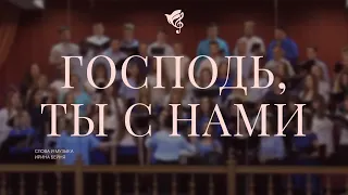 Господь, Ты с нами (Длинная дорога в небеса ведёт...) /// хор ц. Благодать, г. Минск