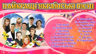 Найкращі Українські пісні. Українські хіти - гаряча збірка! Українські пісні від щирого серця.