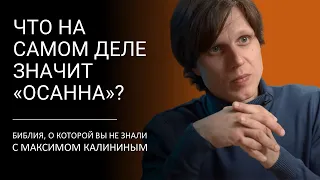 ЧТО НА САМОМ ДЕЛЕ ЗНАЧИТ «ОСАННА»? Библия, о которой вы не знали