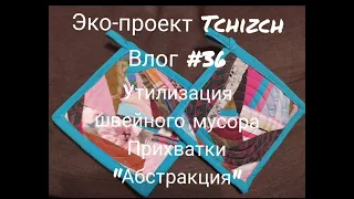 Эко-проект Tchizch. Влог 36. Утилизация швейного мусора. Прихватки "Абстракция". DIY/Upcycling