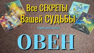 ОВЕН 🎁🎁🎁 Все СЕКРЕТЫ Вашей СУДЬБЫ Какие события ворвутся в жизнь Таро Расклад