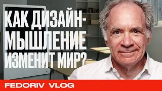 ЧТО ТАКОЕ ДИЗАЙН-МЫШЛЕНИЕ И КАК ОНО МЕНЯЕТ РЕАЛЬНОСТЬ | IDEO | АЛЕКСАНДР АКИМЕНКО | FEDORIV VLOG