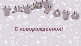 🍼 Оригинальное поздравление с новорожденным. Видео открытка, поздравление с рождением девочки