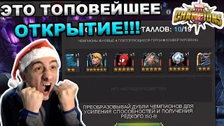 НОВОГОДНЕЕ ОТКРЫТИЕ | ЭТО САМОЕ ТОПОВОЕ ОТКРЫТИЕ ЗА ПОСЛЕДНЕЕ ВРЕМЯ | Marvel: Contest of Champions