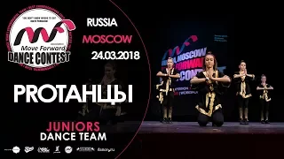 PROТАНЦЫ | TEAM JUNIORS | MOVE FORWARD DANCE CONTEST 2018 [OFFICIAL 4K]