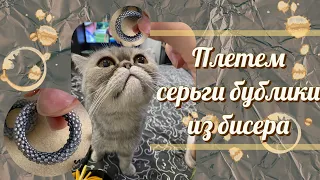 ✨Плетем СЕРЬГИ-БУБЛИКИ из бисера✨