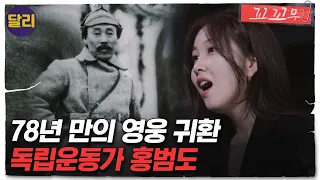 [꼬꼬무 41회 요약] 봉오동 전투의 주역 '홍범도' 그가 78년 동안 귀환하지 못한 이유는? | 꼬리에 꼬리를 무는 그날 이야기 (SBS방송)