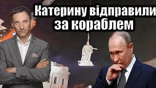 Катерину відправили за кораблем | Віталій Портников