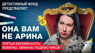 ОНА ВАМ НЕ АРИНА! Третья беременность, обман подписчиков, измены