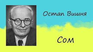 Остап Вишня «Сом» | Усмішка | Слухати онлайн | Аудіокнига