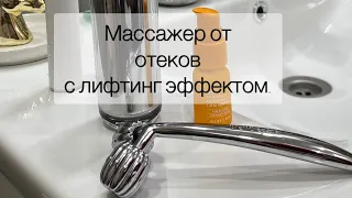 Классный массажер от отеков с лифтинг эффектом от WellDerma.