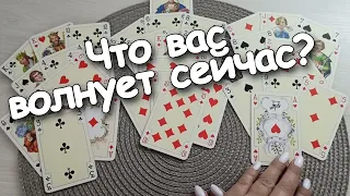 На ❤️Даму Что Вас Волнует Сейчас? Как Все Разрешится?