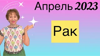 🔴 РАК Апрель 2023 🔴 Форлула Счастья Силы духа Позитива… работает на вас …. от Розанна Княжанская