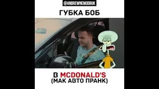 Губка Боб в МАКДОНАЛЬДСЕ ПРАНК