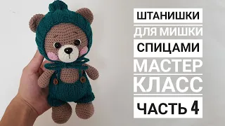 Мастер класс. Штанишки для мишки спицами. Часть 4