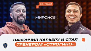 Как устроена тренерская работа в «Строгино»: интервью с Иваном Мироновым