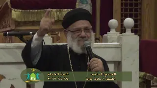 الخادم الساجد   القمص داود جبرة   كلمة الخدام  14 11 2019