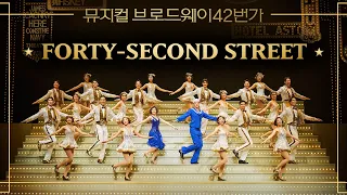 [#브로드웨이42번가] 유낙원 & 김동호 'Forty-Second Street'｜뮤지컬 브로드웨이 42번가 Broadway 42nd Street｜CJ ENM