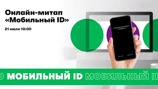 Онлайн-митап «Мобильный ID»