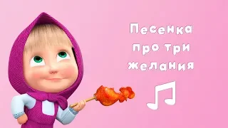 SONG OF THREE WISHES ✨ Masha and the Bear 🎤 Karaoke video with lyrics for kids