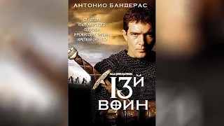 13-й воин (1999)