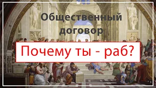 Почему ты - раб? | Общественный договор просто и доступно | Критика государства | Свобода индивида