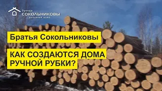 Как создаются дома ручной рубки?