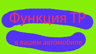 Радио в авто переключается само по себе. Функция ТР. Произвольное переключение радио в автомобиле