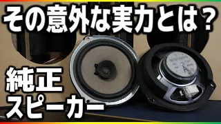 ダイハツ純正スピーカーとカロッツェリアFスピーカー完全比較してみた！結果・・・【TS-F1740】