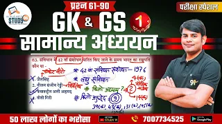 प्रश्न 61-90 Static GK Exam Special | Best GK/GS Class By Nitin Sir | All Exam Special | Study91