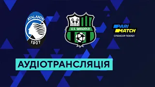 Аталанта — Сассуоло. Серія А. 10 тур. 15.10.2022. Аудіотрансляція. Посилання на трансляцію в описі⬇️