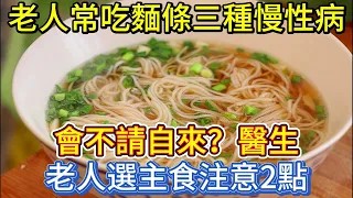 老人常吃麵條，三種慢性病會不請自來？醫生：老人選主食注意2點